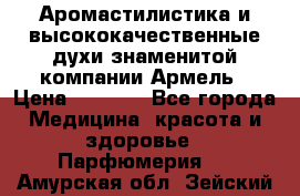 Аромастилистика и высококачественные духи знаменитой компании Армель › Цена ­ 1 500 - Все города Медицина, красота и здоровье » Парфюмерия   . Амурская обл.,Зейский р-н